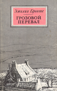 "Грозовой перевал" Эмили Бронте