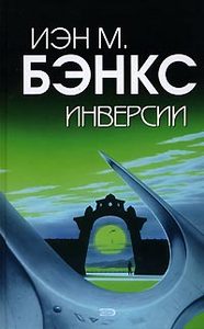 Иэн М. Бэнкс «Инверсии»