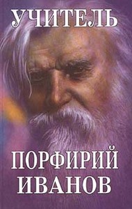 Порфирий Иванов Учитель Порфирий Иванов. Новые страницы