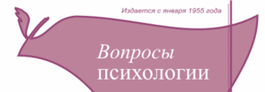 годовая подписка на бумажную версию журнала "Вопросы психологии"