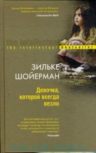 Зильке Шойерман «Девочка, которой всегда везло»