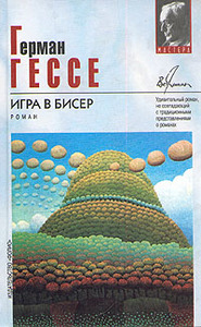 Герман Гессе - Игра в бисер