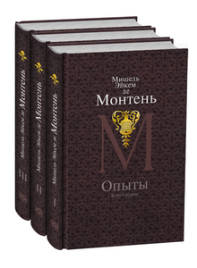 "Опыты" Монтеня