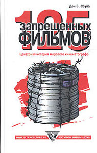 Дон Б. Соува «125 запрещенных фильмов. Цензурная история мирового кинематографа»