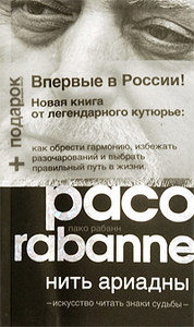 Пако Рабанн. Нить Ариадны. Искусство читать знаки судьбы