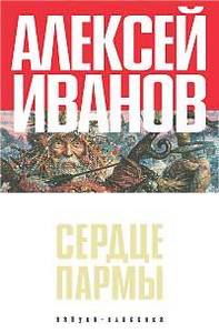 Алексей Иванов "Сердце Пармы"