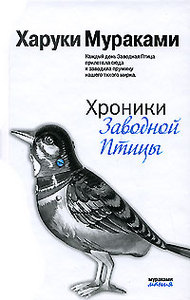 Харуки Мураками "Хроники заводной птицы"