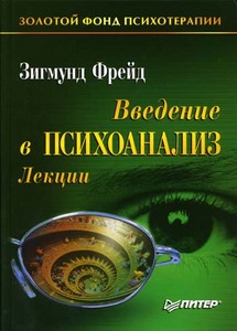 Лекции по введению в психоанализ, З.Фрейд