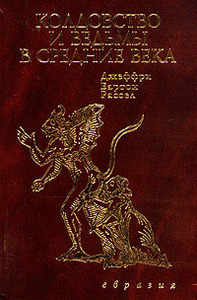 Джеффри Бартон Рассел "Колдовство и ведьмы в Средние века"