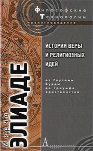 Мирча Элиаде  "История веры и религиозных идей. От Гаутамы Будды до триумфа христианства"