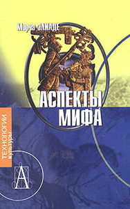 Мирча Элиаде  "Аспекты мифа"