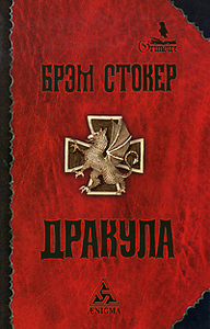 Брэм Стокер  "Дракула"