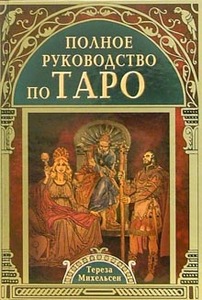 Тереза Михельсен "Полное руководство по таро"