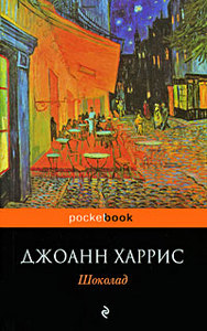 Джоанн Харрис, "Шоколад". Pocket book