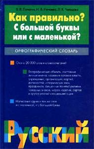 Как правильно? С большой буквы или с маленькой? Орфографический словарь