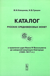 Каталог русских средневековых монет с правления Ивана IV Васильевича до шведской оккупации Новгорода (1533-1617 гг.) / Catalogue