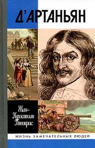 Жан Кристиан Птифис. Д'Артаньян. М.: Молодая гвардия, 2004 (серия ЖЗЛ).