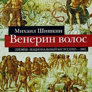 М.Шишкин "Венерин волос"