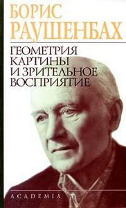 про геометрию картины и зрительное восприятие