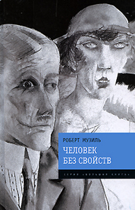 книга "Человек без свойств" Роберта Музиля