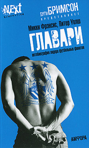 М. Фрэнсис, П. Уолш "Главари. Автобиография лидера футбольных фанатов"