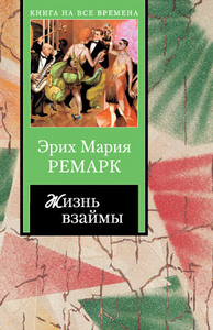 книги Ремарка