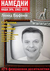 Леонид Парфенов: Намедни. Наша эра. 1961-1970