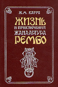 Ж.-М. Карре "Жизнь и приключения Артура Рембо"