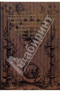 Мэнли П. Холл "Энциклопедическое изложение масонской, герметической, каббалистической и розенкрейцеровской философии"