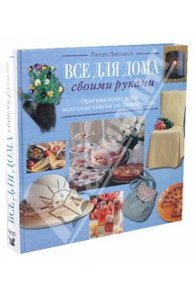 Все для дома своими руками (Ридерз Дайджест)