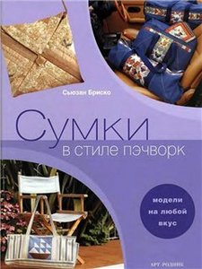 книга «Сумки в стиле пэчворк» Сьюзан Бризко