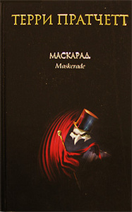 Т. Пратчетт "Маскарад" (Ведьмы)