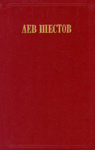 Лев Шестов. Сочинения в двух томах. Том 2. На весах Иова (Странствования по душам)