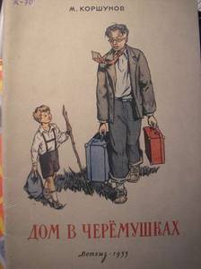 Книга М.Коршунова "Дом в Черемушках"