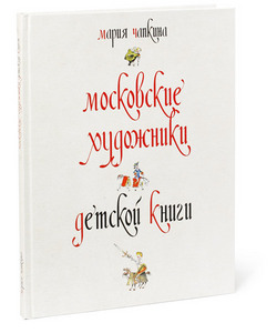 Альбом "Московские художники детской книги"