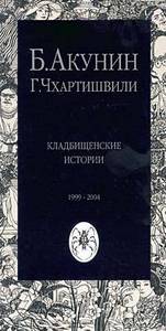 Борис Акунин, "Кладбищенские истории"