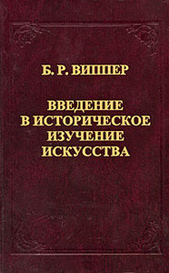 Виппер Б.Р., Введение в историческое изучение искусства