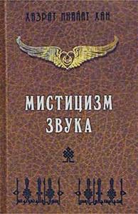 "Мистицизм Звука" Хазрат Инайат Хан