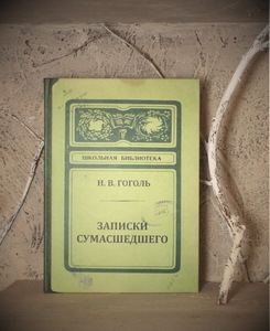 Записная книжка «Записки сумасшедшего» Гоголь Н.В.