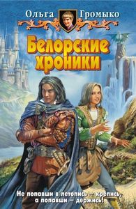 Книга О.Громыко "Белорские Хроники"