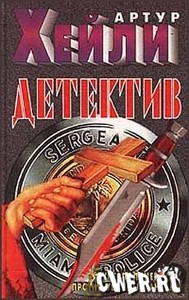 А Хейли "Детектив"