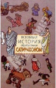 «Всеобщая история, обработанная "Сатириконом"»