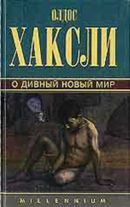 Олдос Леонард Хаксли "О дивный новый мир"