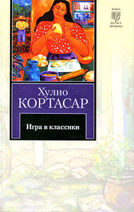 Х.Кортасар "Игра в классики"