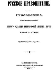 Яковъ Гротъ, "Русское правописанiе"