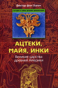 Книга "Ацтеки, майя, инки"