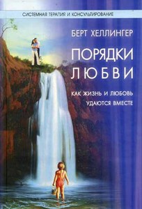 книга Хеллингера о расстановках