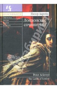 Питер Акройд " Лондонские сочинители"