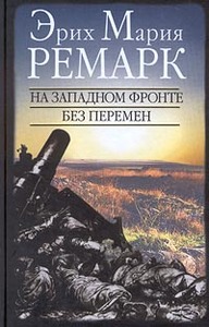 На Западном фронте без перемен - Эрих Мария Ремарк