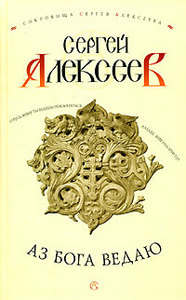 Сергей Алексеев  - "Аз Бога ведаю"